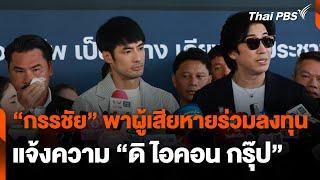 "หนุ่ม-กรรชัย" พาผู้เสียหายร่วมลงทุน แจ้งความ "ดิไอคอน กรุ๊ป" | ข่าวเที่ยง | 14 ต.ค. 67