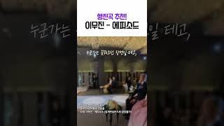 행진곡 추천! 이무진의 에피소드 #행진곡 #행진곡추천 #결혼식행진곡