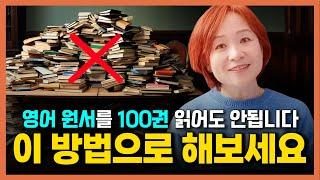 원서읽기 제10강 영어책 제대로 읽는 유일한 한 가지 방법 (원서강독, 원서읽기, 기초영어, 기초회화, 기초문법 )