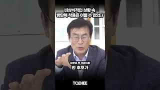 비상식적인 상황 속 방탄복 착용은 어쩔 수 없었다 | 이장섭 전 국회의원