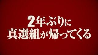 dTV「銀魂 THE SEMI-FINAL」真選組篇あらすじ＆予告公開!!!