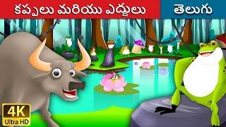 కప్పలు మరియు ఎద్దులు | Frog and Ox in Telugu | Telugu Stories | Telugu Fairy Tales