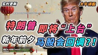 【大牛讲股】1 月 20 号，特朗普正式担任新一任总统！马股在新年前大市会下滑？！