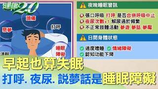 早起也算失眠 打呼.夜尿.說夢話都是睡眠障礙 健康2.0