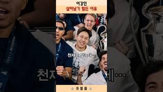 이강인 살아남기 힘든 이유