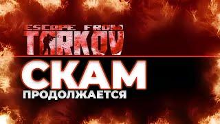 ЗАСКАМИЛИ ВЛАДЕЛЬЦЕВ НОВОГО ИЗДАНИЯ в ТАРКОВЕ ● Tarkov  EFT  escape from tarkow