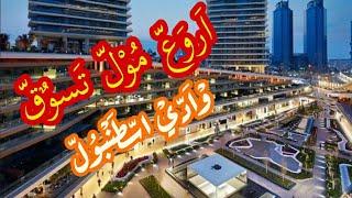 Vadistanbul   مول وادي اسطنبول