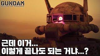 응 안돼... / 기동전사 건담 복수의 레퀴엠 / 자쿠2 F 타입 솔라리 전용기