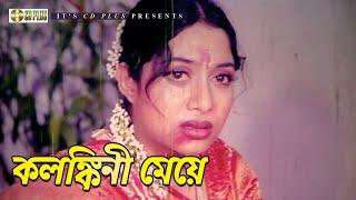 কলঙ্কিনী মেয়ে | Movie Scene | Shabnur | Manna | Kothin Purush