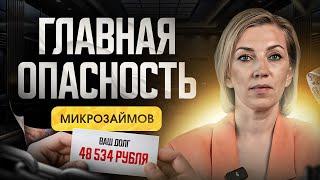 Осторожно МИКРОЗАЙМЫ! | Как не попасть в долговую яму?