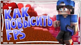 КАК ПОВЫСИТЬ ФПС В MINECRAFT | МАЛО ФПС | ПОДНИМАЕМ ФПС | ЛУЧШИЕ СПОСОБЫ ПОДНЯТИЯ FPS | JETMINE