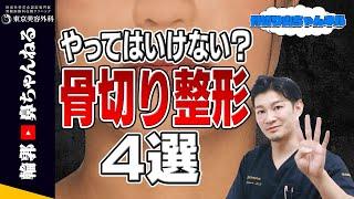 【骨切り山ちゃん】【絶対にやっちゃダメ！？】間違った骨切り手術について【東京美容外科】