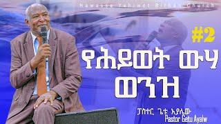 የሕይወት ውሃ ወንዝ _|Pastor Getu Ayalw| #ክፍል_ሁለት ድንቅ ትምህርት በፓስተር ጌቱ አያሌው YHBC Tube