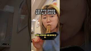 대전짬뽕맛집 로컬 중식당 '한양반점' 짬뽕으로 속 시원하게 #shorts
