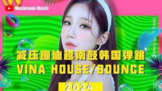 【减压蹦迪越南鼓韩国弹跳】Vina House/Bounce Nonstop Remix 2024 马来西亚皇庭KTV精选