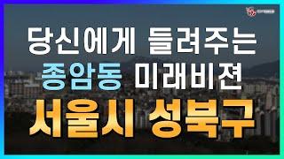 당신에게만 들려주는 성북구 종암동 미래비젼_지역브리핑_아세아공인중개사사무소_최용재 대표_네오비동서남북