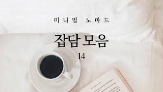 잡담 모음 14 (미니멀라이프, 인간관계, 건강, 마음챙김, 자기계발, 습관, 루틴, 잠잘 때 듣는 수다)