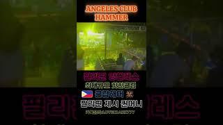 필리핀 앙헬레스 해머 떴다 퀸머니!!!
