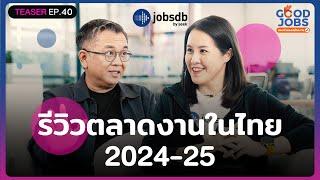 รีวิวตลาดงานในไทย ปีใหม่น่าย้ายงานหรือยัง? [TEASER] | GOODJOBS [EP.40]