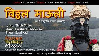 VITTHAL MAULI | Kashi Ranguniya Gaai | Original Marathi song | Prashant Thackeray Music | Gauri Kavi