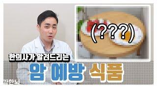 암 예방에 도움이 되는 음식, 강한뇌가 알려드립니다!