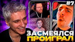 МЕЛЛШЕР ПЫТАЕТСЯ НЕ ЗАСМЕЯТЬСЯ С ТИКТОКОВ ОТ ПОДПИСЧИКОВ #7 | ЗАСМЕЯЛСЯ = ЗАПЛАТИЛ