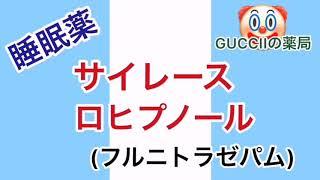 【睡眠薬】サイレース ロヒプノールについて(フルニトラゼパム)【強力な眠剤】