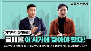 부동산 투자, 급매물! 언제 잡아야 할까? 지역까지 짚어드립니다!