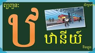 រៀនអានភាសាខ្មែរ ព្យញ្ជនៈ ដ ឋ ឌ ឍ ណ