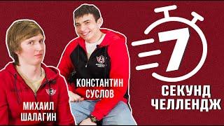 7 СЕКУНД ЧЕЛЛЕНДЖ || Михаил Шалагин VS Константин Суслов