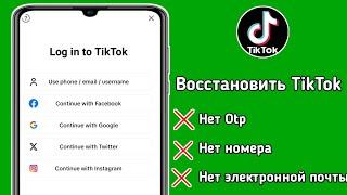 Как восстановить аккаунт TikTok без электронной почты или номера телефона (2024)