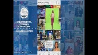 Страничка ГТРК "Чувашия" в Инстаграме
