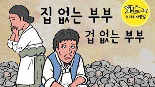 Ep.115 집 없는 부부, 겁 없는 부부 (빚을 져서 집을 빼앗기고 쫓겨난 부부가 버려진 명당 터를 보금자리로 삼았는데 다시 쫓겨날 위기에...) 야담, 노가리 사랑방