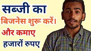 सब्जी का बिजनेस करें और कमाए हजारों रुपए रोजाना | Sabji ka business kare | Rajansharma