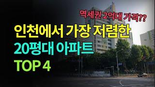 인천 역세권 20평대 가장 싼 아파트 TOP4 (연수역 만수역 독정역 계산역 도보 10분 역세권)