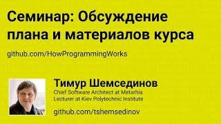  Семинар: Обсуждение плана и материалов курса «Основы программирования»