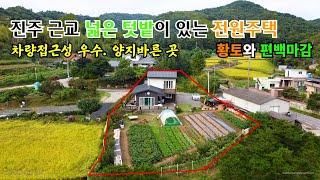 NO.202 넓은텃밭 있는 주택을 원하신다면 봐주세요, 진주문산 전원주택, 양지바른 시골마을내 위치한 한적한 전원주택입니다