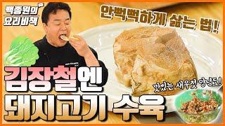 김장에는 수육이죠! 뻑뻑하지 않게 삶는 방법 공개!