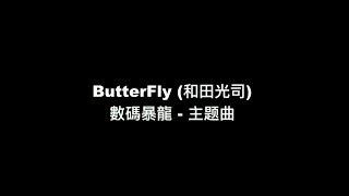 【數碼寶貝 主題曲 - ButterFly】中日羅馬拼音 歌詞