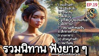 รวมนิทาน ฟังยาว ๆ | นิทานก่อนนอนให้แง่คิดคติสอนใจ |EP.19 | @Sanonoi_story