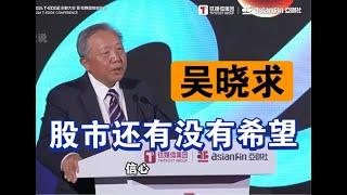 12月11日【经济学家吴晓求最新观点】中国资本市场还有没有希望？股市止跌回升会直接刺激消费！