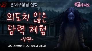 의도치 않은 담력체험 (상편) - 나도 귀신보는 친구가 있뚜와 Ep.2｜왓섭! 공포라디오