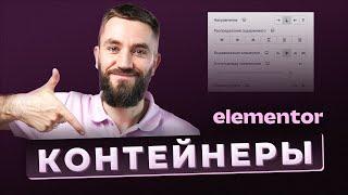 Контейнеры в Elementor. Как использовать и перейти с секций