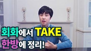 영어회화ㅣ원어민이 매일쓰는 take 모든것 알려드립니다.