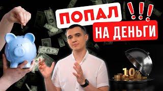 КАК ВАС РАЗВОДЯТ / Кредитный брокер обманул при получении кредита под залог недвижимости