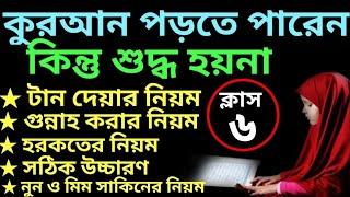 যারা কুরআন পড়তে পারেন কিন্তু শুদ্ধ হয়না ক্লাস -৬ | quran shikhar sohoj poddhoti | সহজে কুরআন শিক্ষা