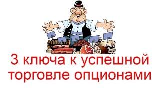 3 ключа к успешной торговле опционами