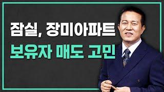 잠실 한강뷰 재건축! 실거주자라면, 이것에 따라 매도시점 다르다?!