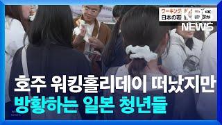 [글로벌K] 호주 워킹홀리데이 떠났지만 방황하는 일본 청년들 / KBS  2024.09.02.