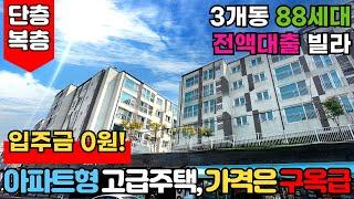 [인천신축빌라] 30평형 2억대⭐무입주금=0원?! 문학동 타운하우스 88세대 단지형 전액대출빌라아파트형 고급주택, 가격은 구옥빌라급복층 구조도 굿(No.2536)[인천복층빌라]